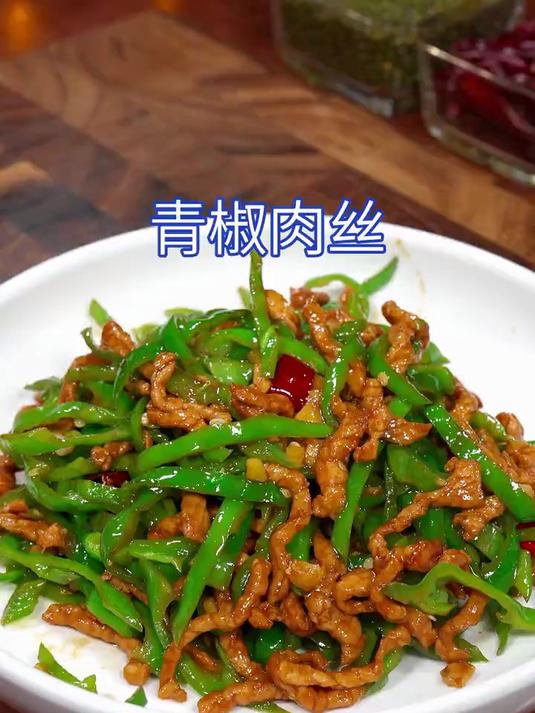 以后要是想吃青椒炒肉丝，你就按我这个做法