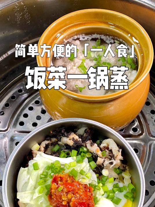 巨简单的「饭菜一锅蒸」懒人在家快速吃上饭!
