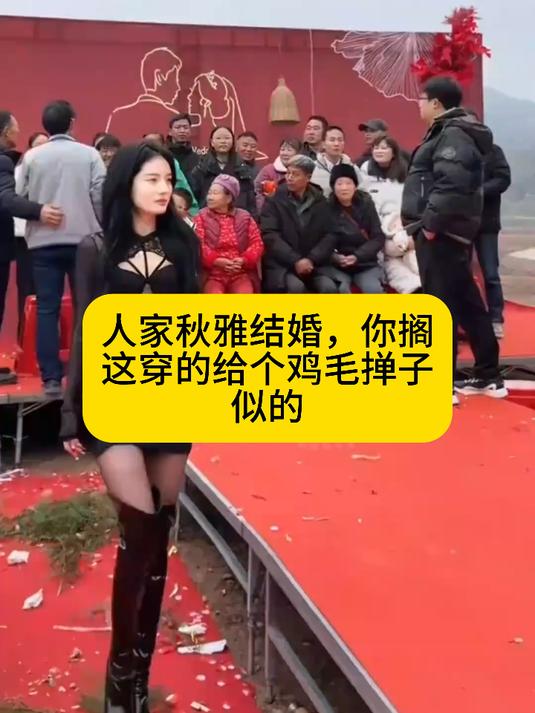 人家秋雅结婚，你搁这穿的给个鸡毛掸子似的