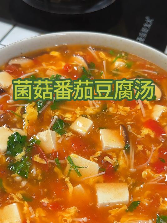 鲜掉眉毛的菌菇番茄豆腐汤,汤鲜味美比大鱼大肉还好吃