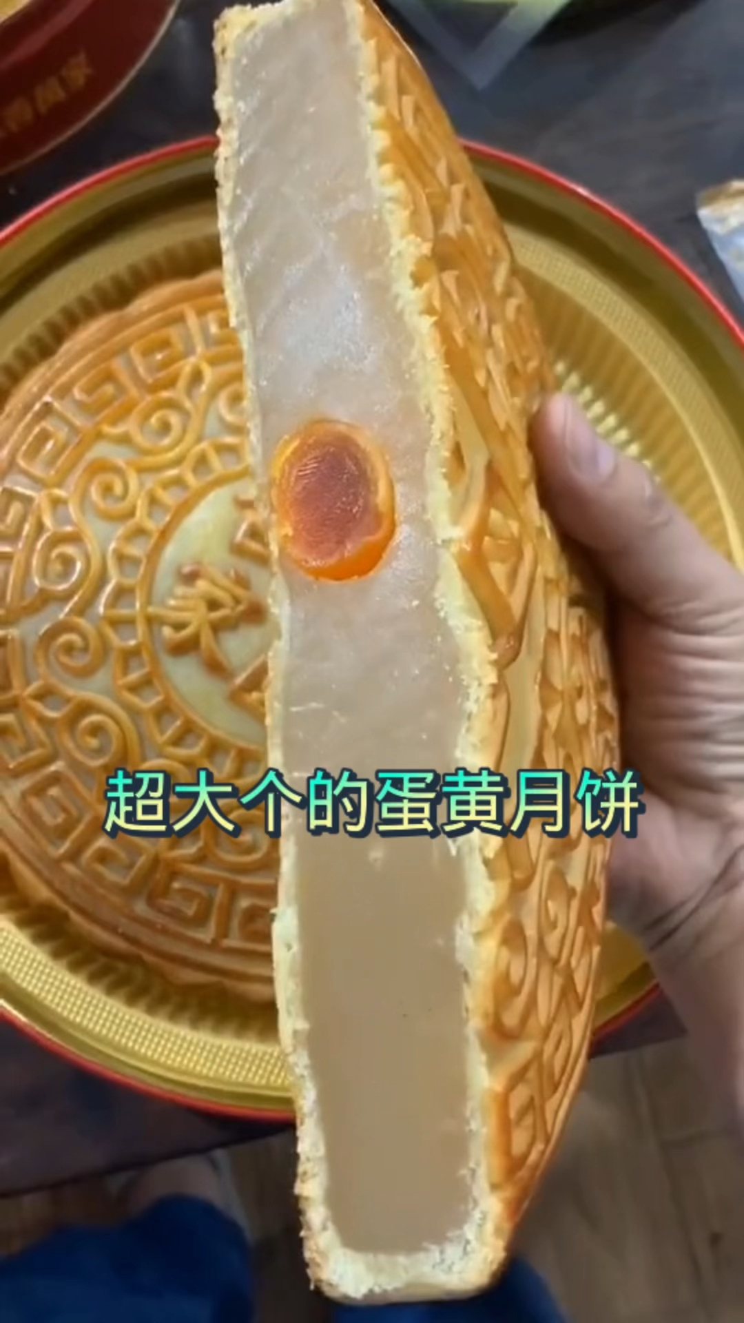 超大个的蛋黄月饼