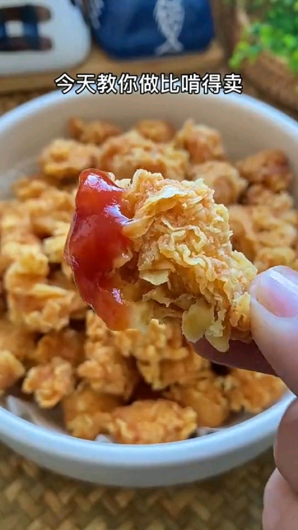 《香酥鸡米花》