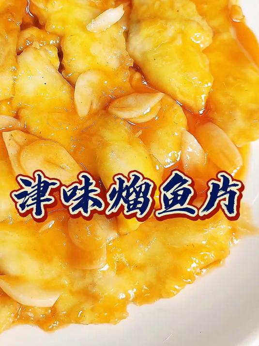 天津风味熘鱼片,酸甜适中,鲜味足