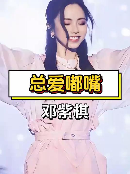 邓紫棋金鱼嘴有缘由,病情之下的无奈与成就