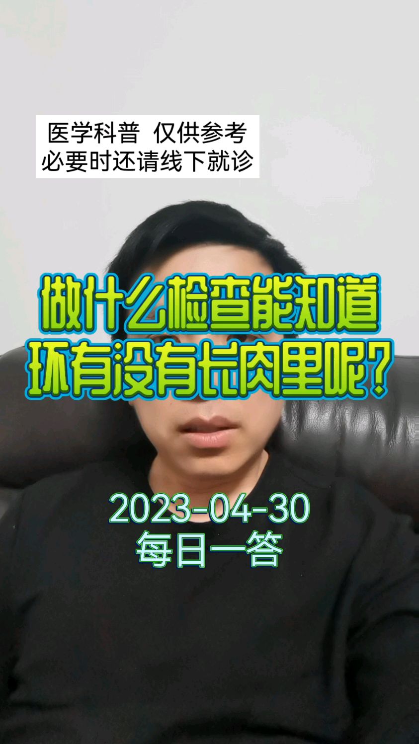每日一答:做什么检查能知道环有没有长肉里呢?