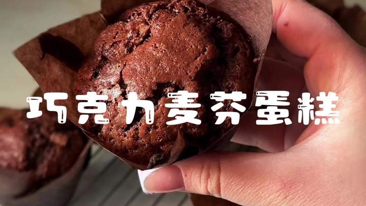 零失败!新手必学的经典巧克力麦芬