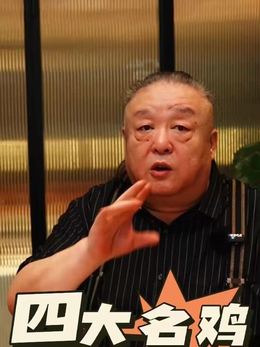 咱们这儿的四大名鸡,各位都尝过几种