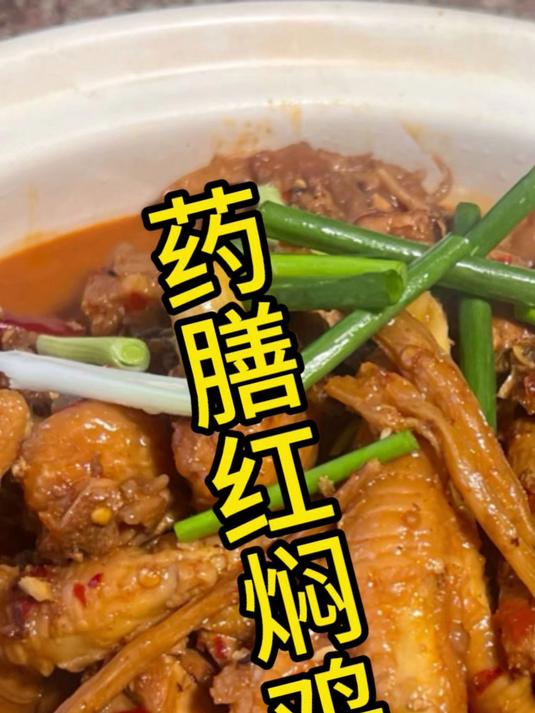 年夜饭鸡别只知道拿来炖汤了,试试这个特色红焖药膳鸡,太有味了