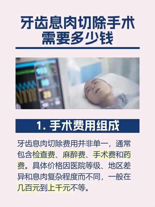 牙齿息肉切除手术需要多少钱