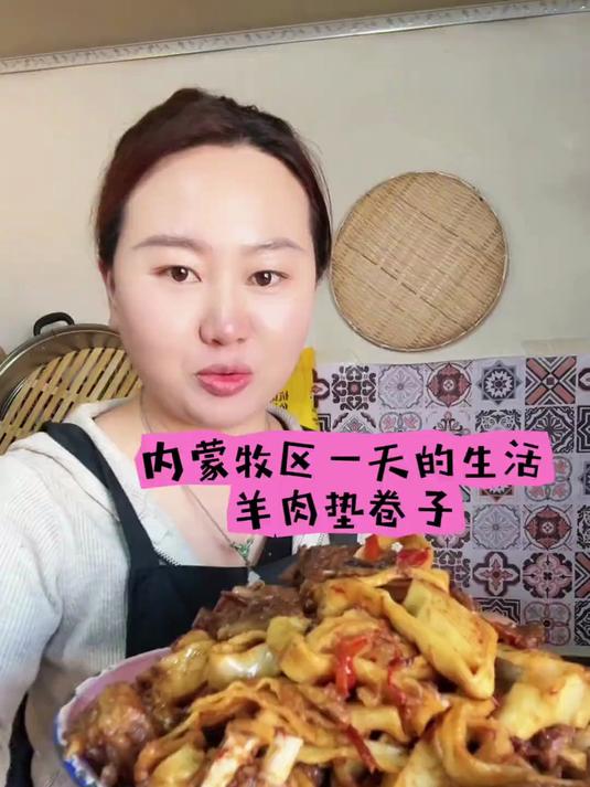 羊肉垫卷子