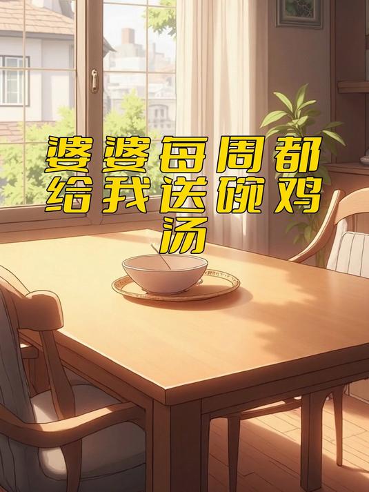 故事：婆婆每周都给我送碗鸡汤，有天喝不下给小狗，次日我愣住了