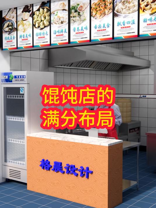 馄饨店的满分布局