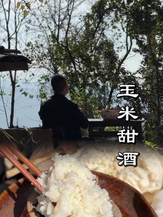 农村传统饮料《玉米甜酒·醪糟》