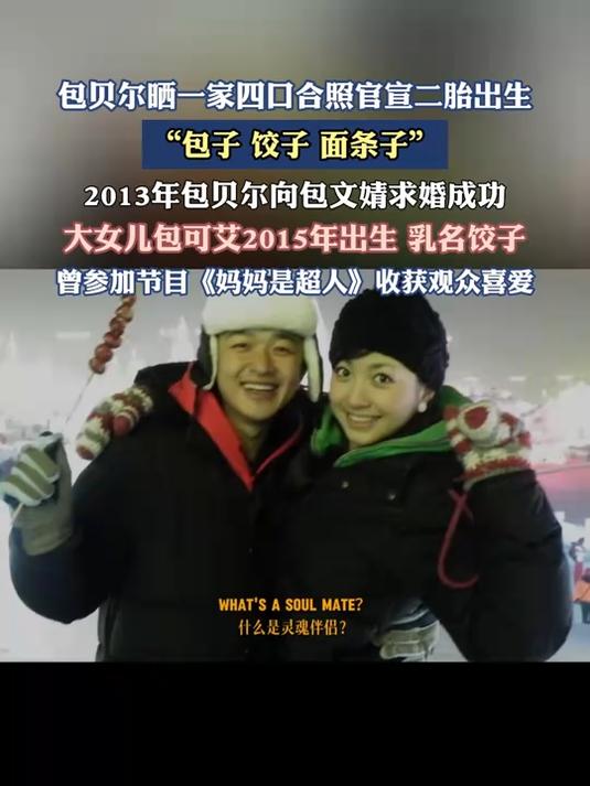 包贝尔晒一家四口合照官宣二胎出生,包子饺子面条子