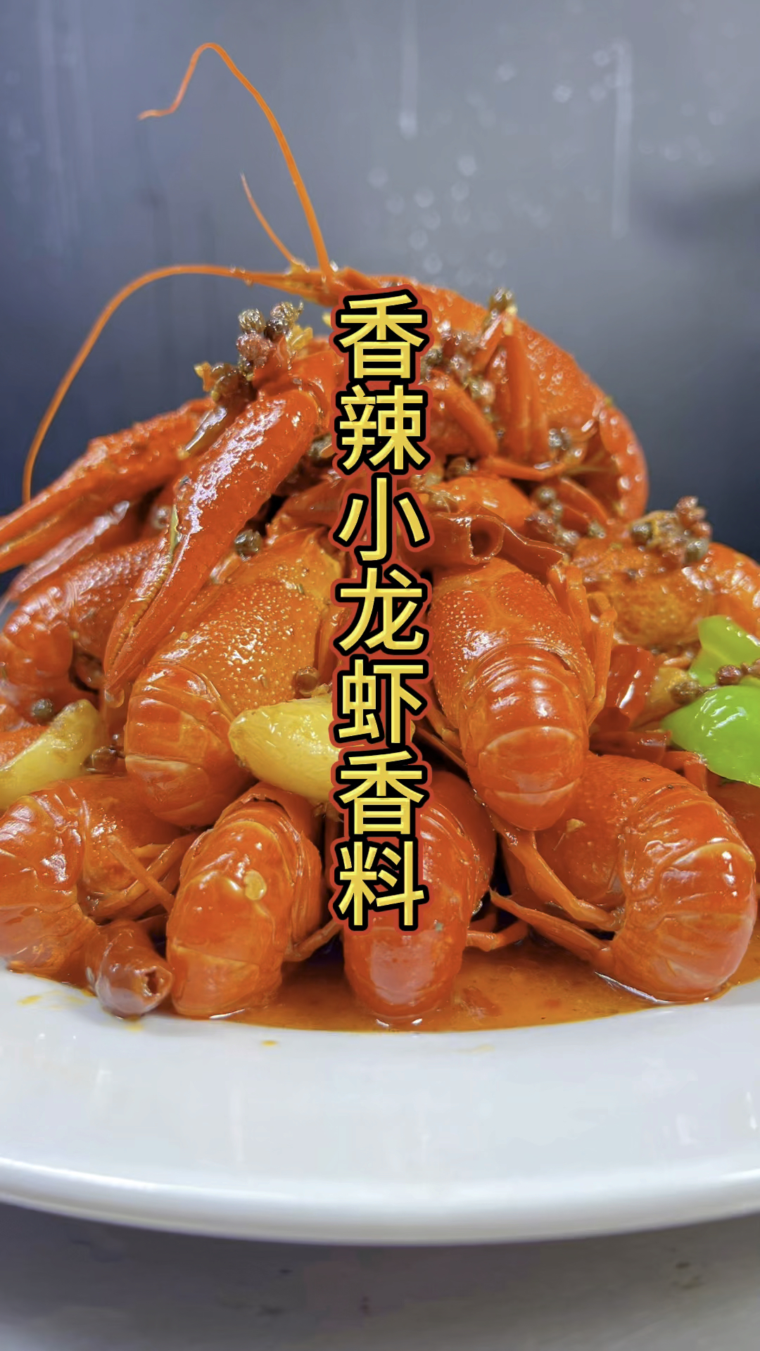 香辣龙虾粉料