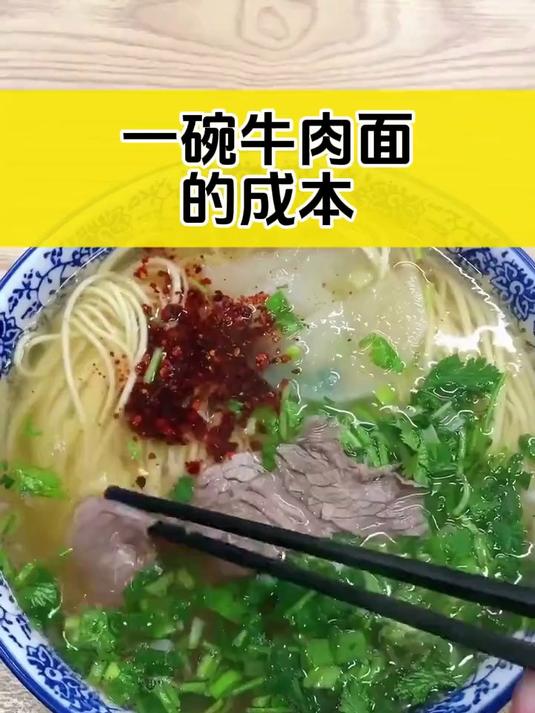 一碗牛肉面 的成本