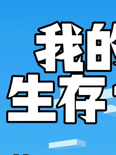 《我的世界》生存 100 天,从荒野菜鸟成长为方块大神