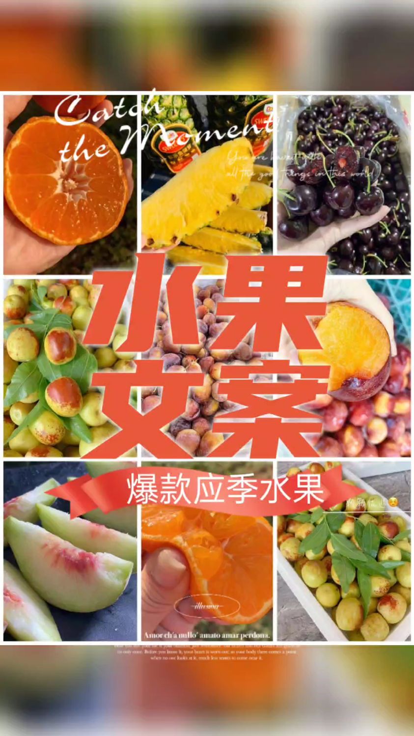 水果文案‖爆款应季水果文案