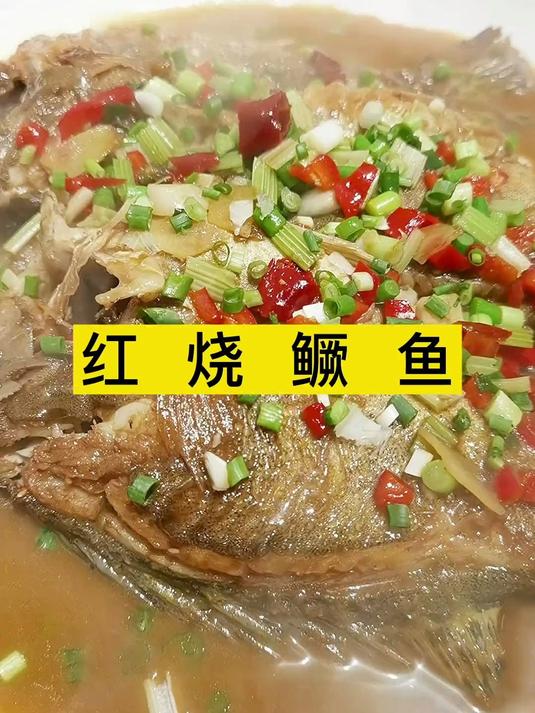 红烧鳜鱼