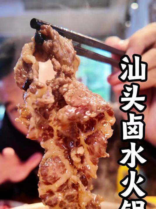 汕头龙湖区吃卤水火锅，鹅肠很脆，雪花牛肉很新鲜，传统粿条很香