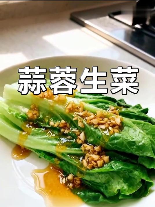 清爽可口！蒜蓉生菜轻松做