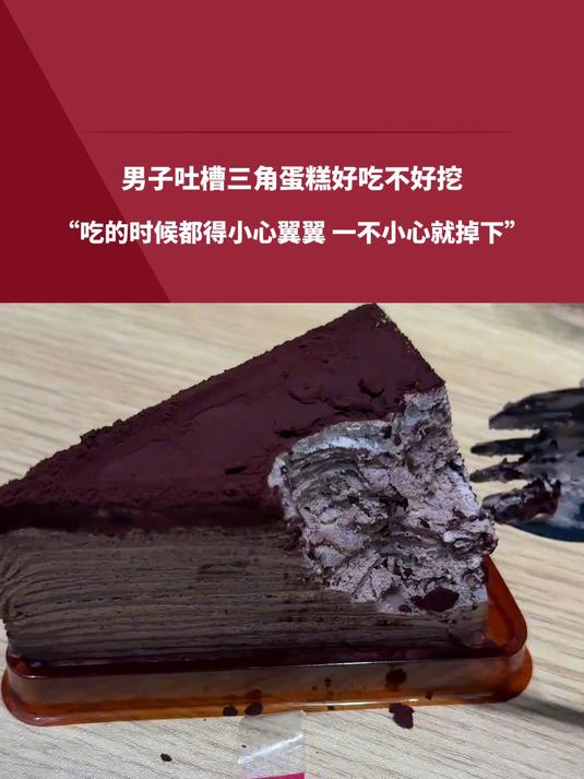 男子吐槽三角蛋糕好吃不好挖,“吃的时候都得小心翼翼,一不小心就掉下”你平时都是怎么吃的?