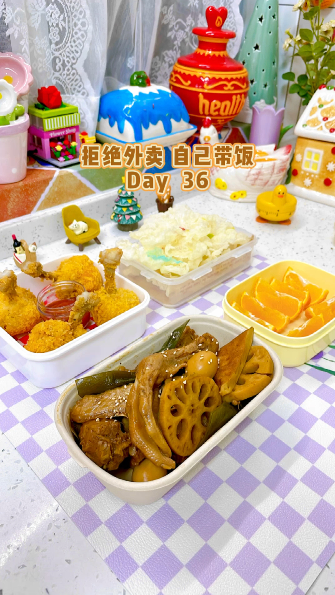 拒绝外卖 自己带饭Day36|今日便当:自制周黑鸭+黄金鸡腿锤+炸越南春卷皮