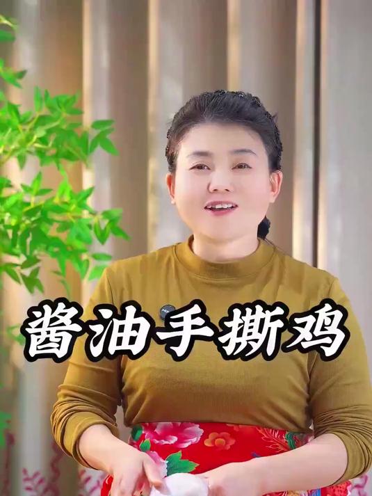 酱油手撕鸡酱油手撕鸡热菜冷吃，鲜香入味简单又好吃