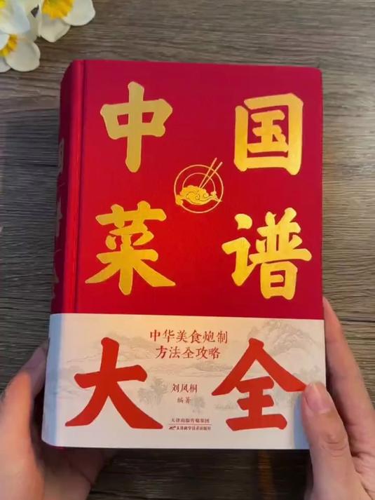中华美食炮制方法全攻略，正版《中国菜谱大全》～上万道菜品 #美食秘籍#