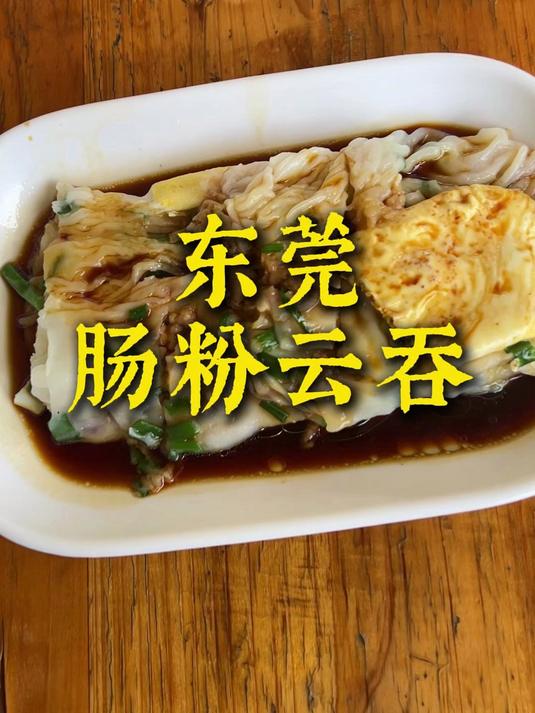 到广东尝尝当地人喜欢的早餐,肠粉和云吞