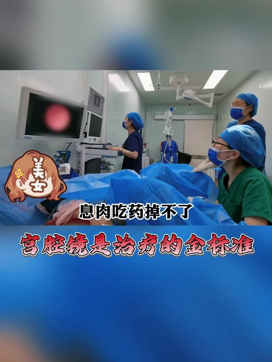 息肉吃药掉不了，宫腔镜是治疗的金标准#子宫内膜息肉# #北京复兴医院马宁主任# #宫腔镜马