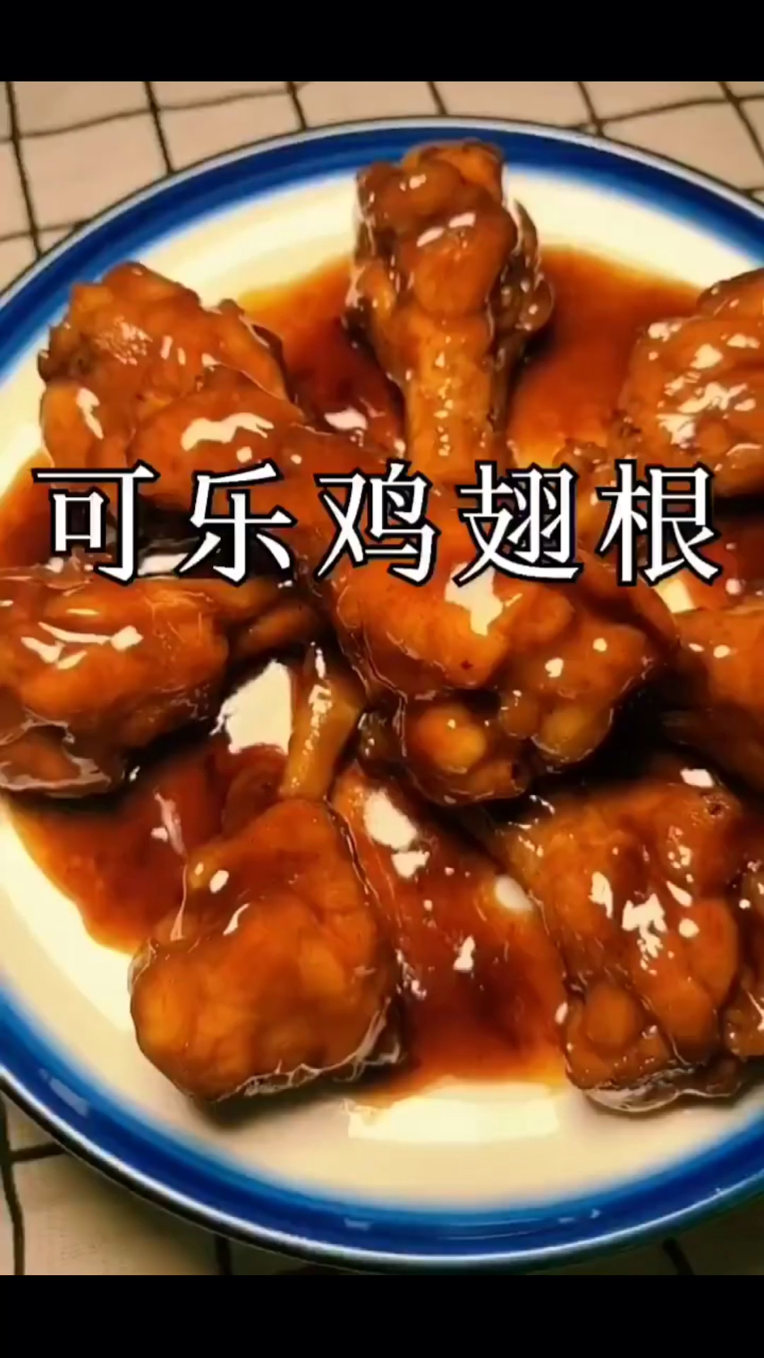 可乐鸡翅根最美味烹饪方法,好吃停不下来