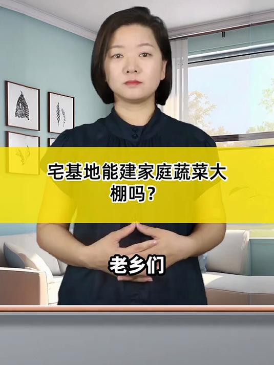 宅基地能建家庭蔬菜大棚吗?_农村_老百姓都关心的事_三农_国家政策