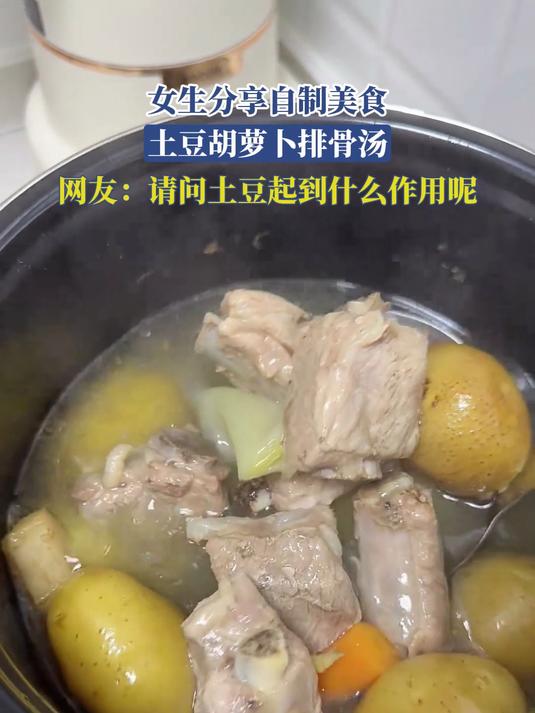 女生分享自制美食,土豆胡萝卜排骨汤,请问土豆起到什么作用呢