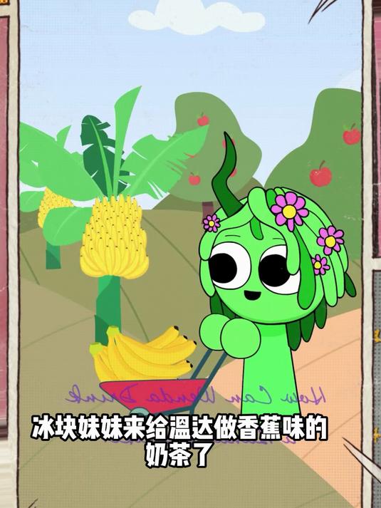 节奏盒子:冰块妹妹来给温达做香蕉味的奶茶了