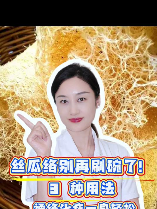 丝瓜络别再刷碗了！3 种用法，通络化痰一身轻松#中医科普##养生##涨知识##健康##丝瓜