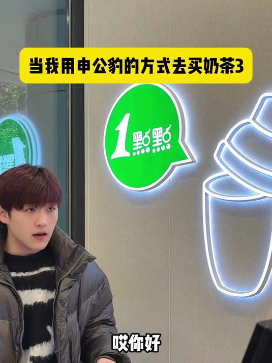 当我用申公豹的方式去买奶茶3