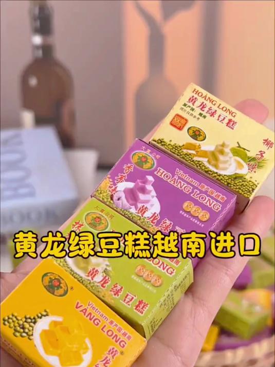 怀旧小零食,越南进口绿豆糕,多种口味,细腻不齁甜!