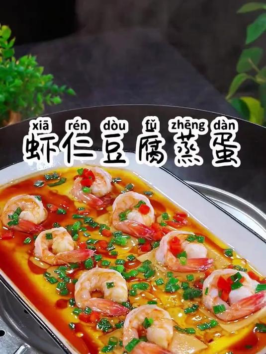 虾仁豆腐蒸蛋鲜美好吃