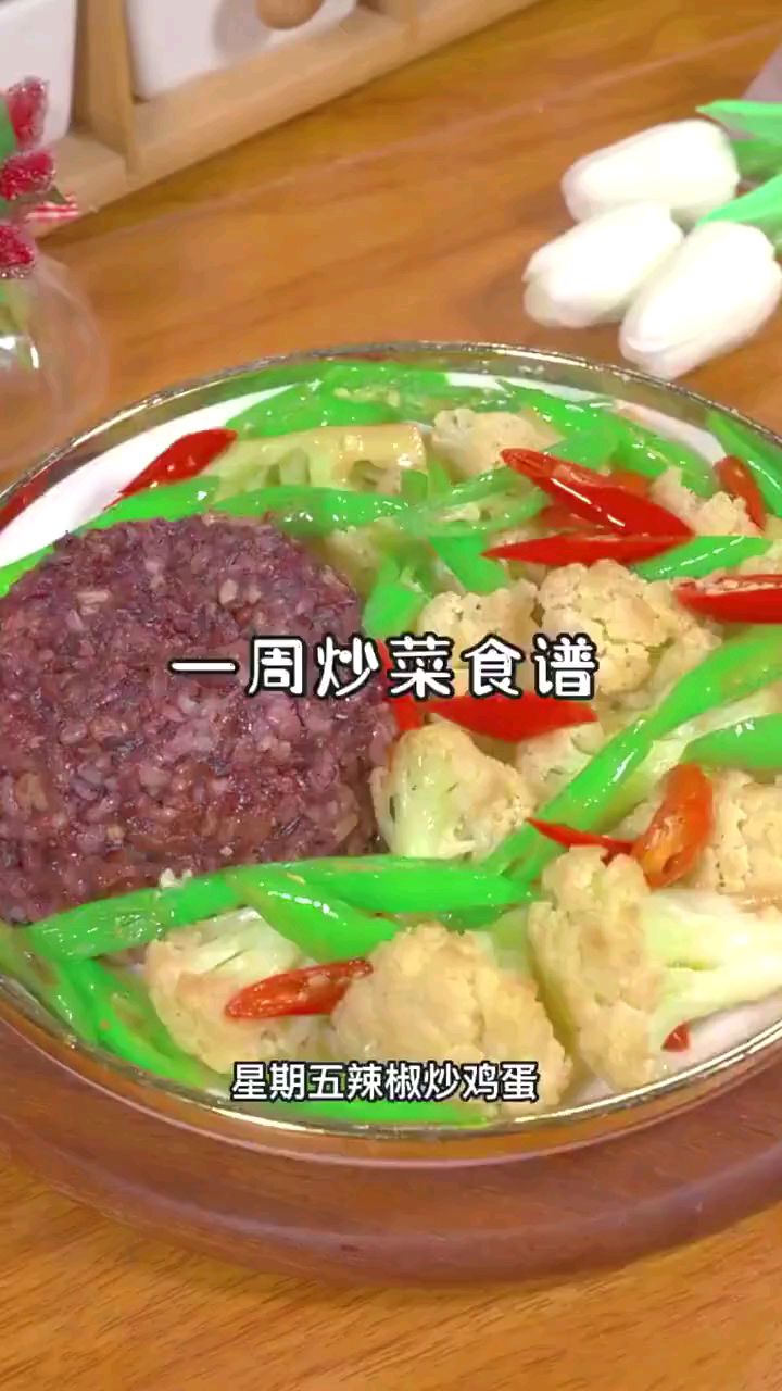 一周的炒菜食谱,每天轻食并且很健康
