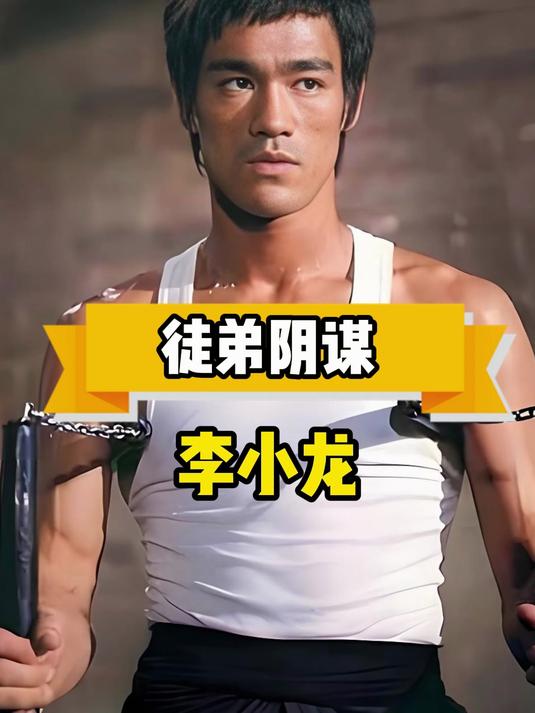 李小龙去世后,徒弟汤姆娶了师娘琳达,后来才知背后目的