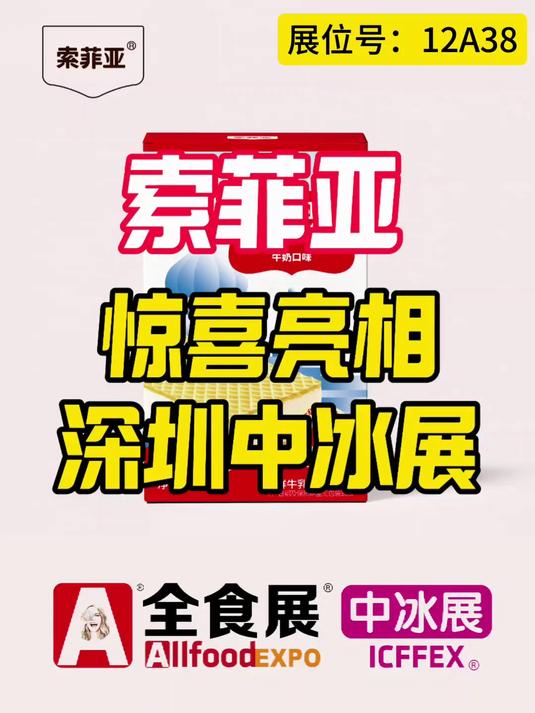 索菲亚 冰淇淋 惊喜亮相 2026深圳中冰展 3月6—8日，不见不散！
