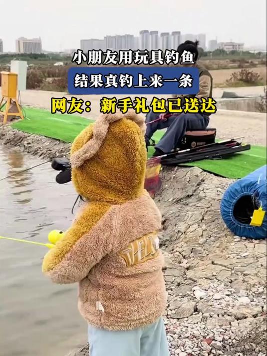 小朋友用玩具鱼竿钓鱼，本以为是过家家，结果真钓上来一条小鱼