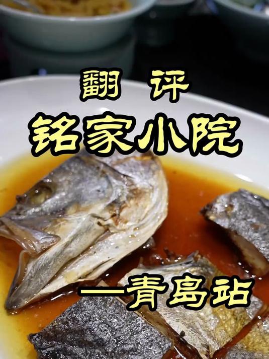 青岛的高端胶东鲁菜,面对青岛大虾,特厨给出了看法——铭家小院