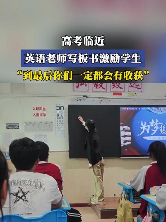 高考临近,英语老师写板书激励学生,到最后你们一定都会有收获