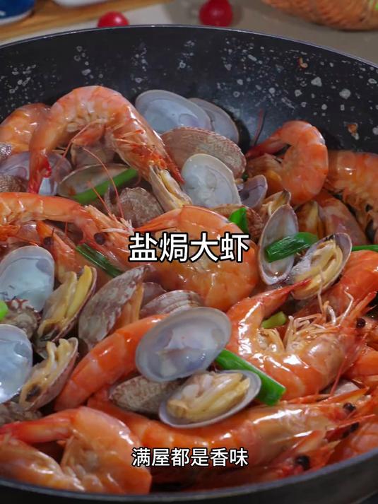 有手就会的盐焗大虾,真的是巨好吃