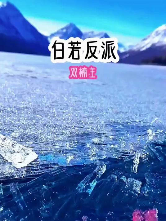 《白若反派》#学生党 #女生爱看 #二次元 #热度飞飞飞#热门小说推文##乘风计划#