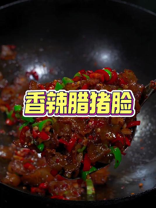 太香了这个腊猪脸肉,随便一炒都能干掉三碗米饭