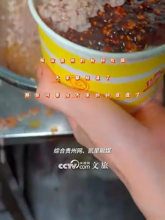 听说贵州的粉好吃到大家都知道了,那小编就要好好盘一盘