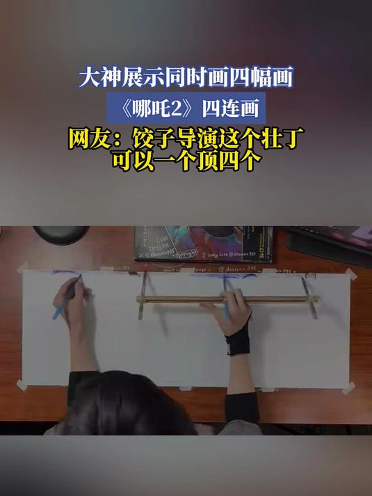 大神展示同时画四幅画,《哪吒2》四连画